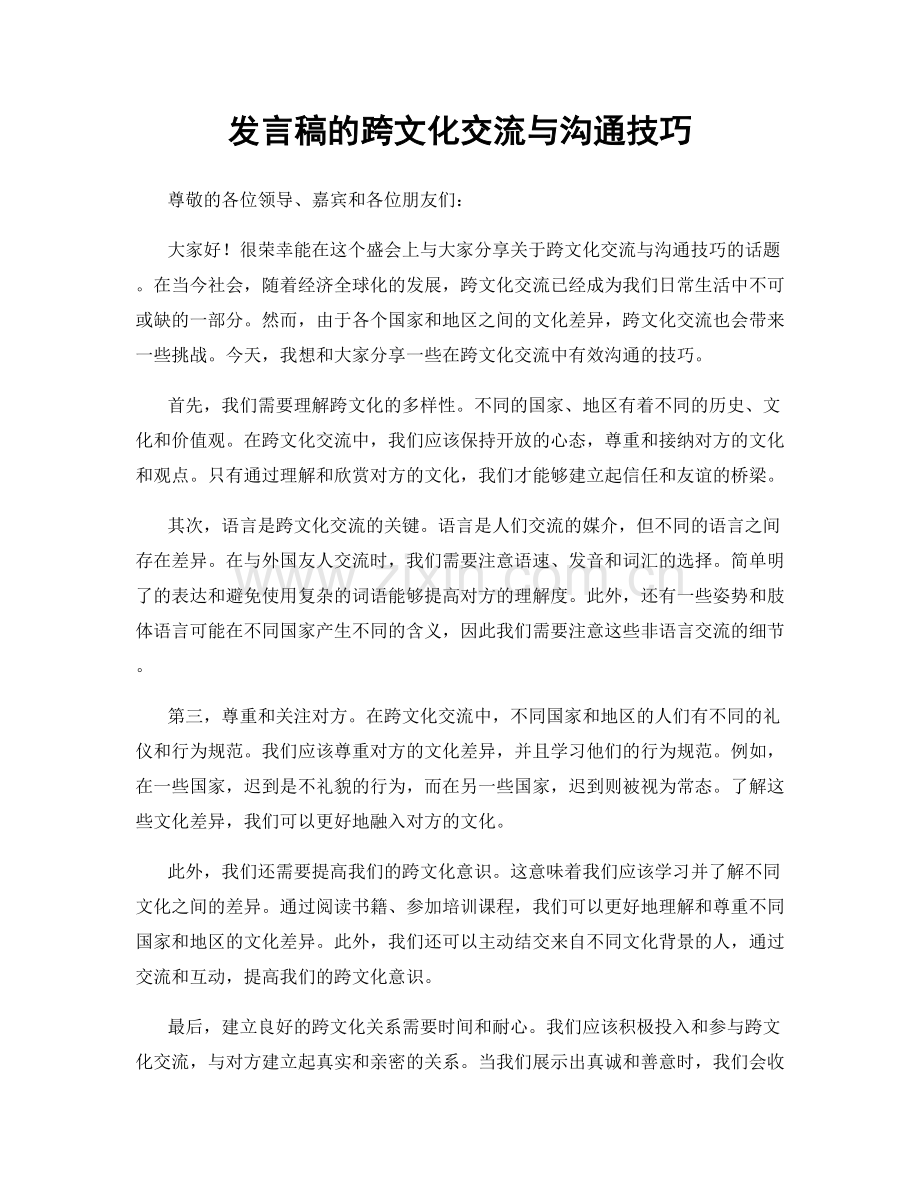 发言稿的跨文化交流与沟通技巧.docx_第1页