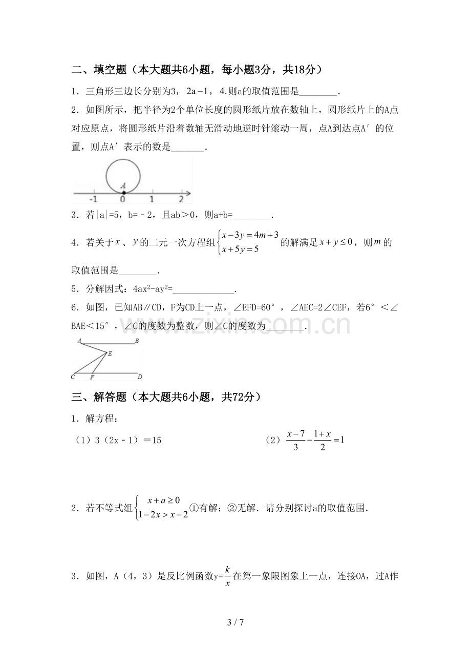 2022-2023年部编版七年级数学下册期中测试卷及答案【一套】.doc_第3页