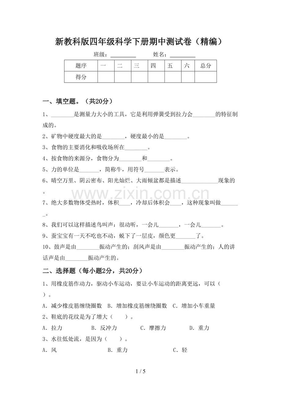 新教科版四年级科学下册期中测试卷(精编).doc_第1页