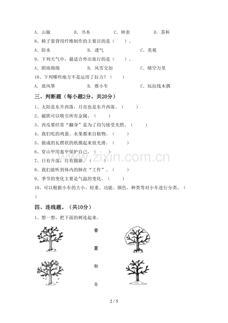 2022-2023年教科版二年级科学下册期中测试卷(含答案).doc_第2页