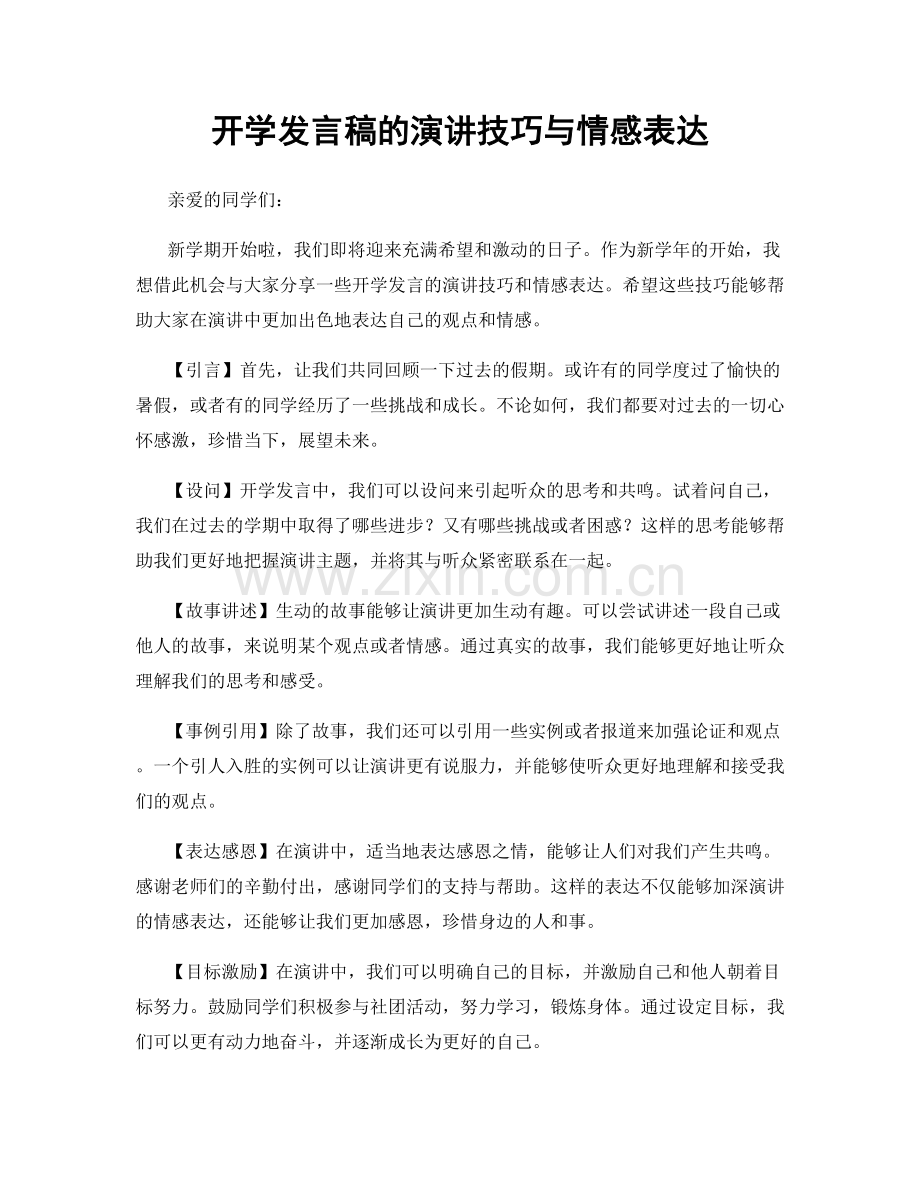 开学发言稿的演讲技巧与情感表达.docx_第1页