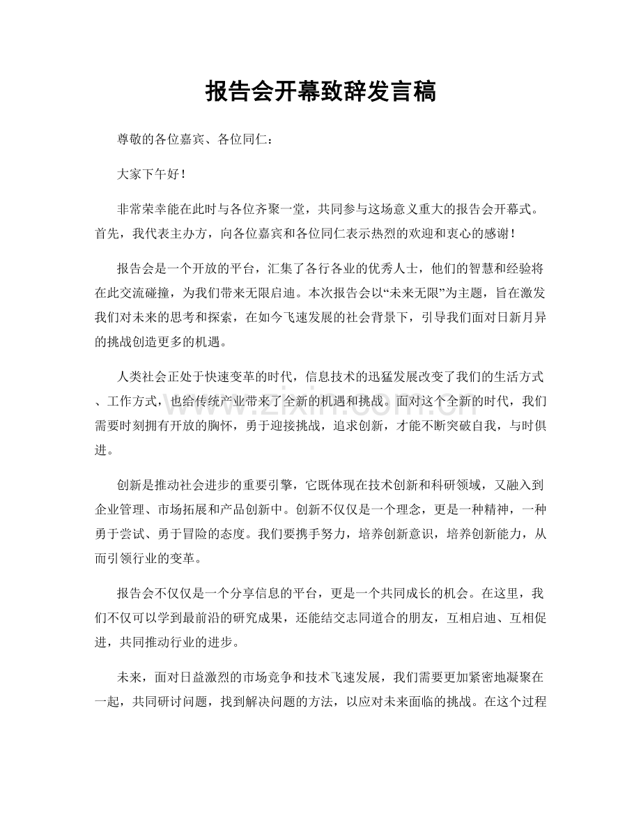 报告会开幕致辞发言稿.docx_第1页