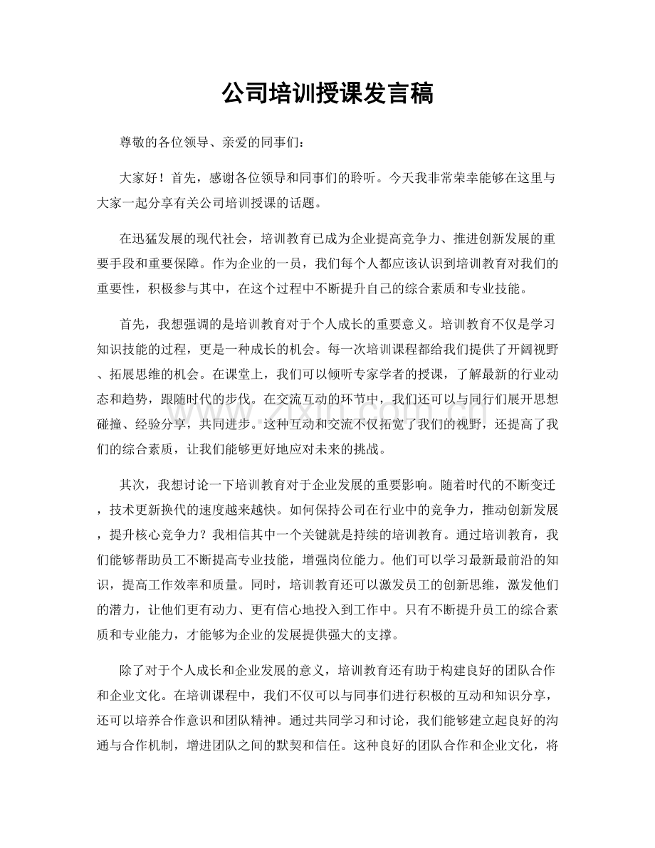 公司培训授课发言稿.docx_第1页