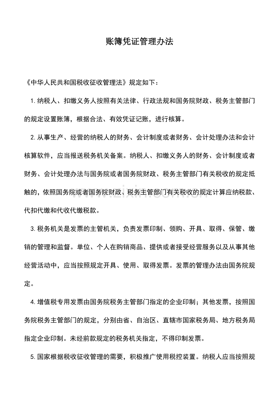 会计实务：账簿凭证管理办法.doc_第1页