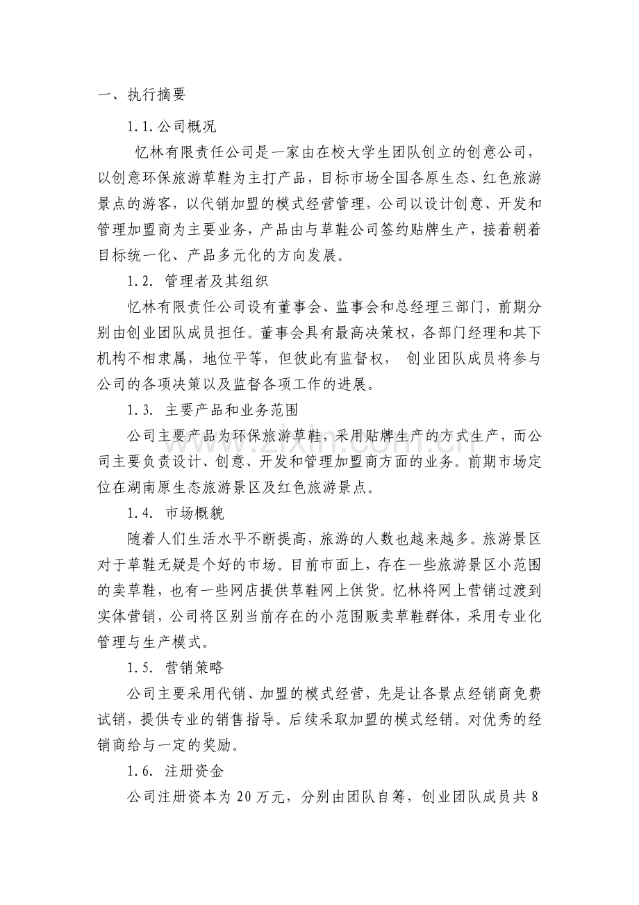 旅游文化产品忆林可行性建议书.doc_第1页