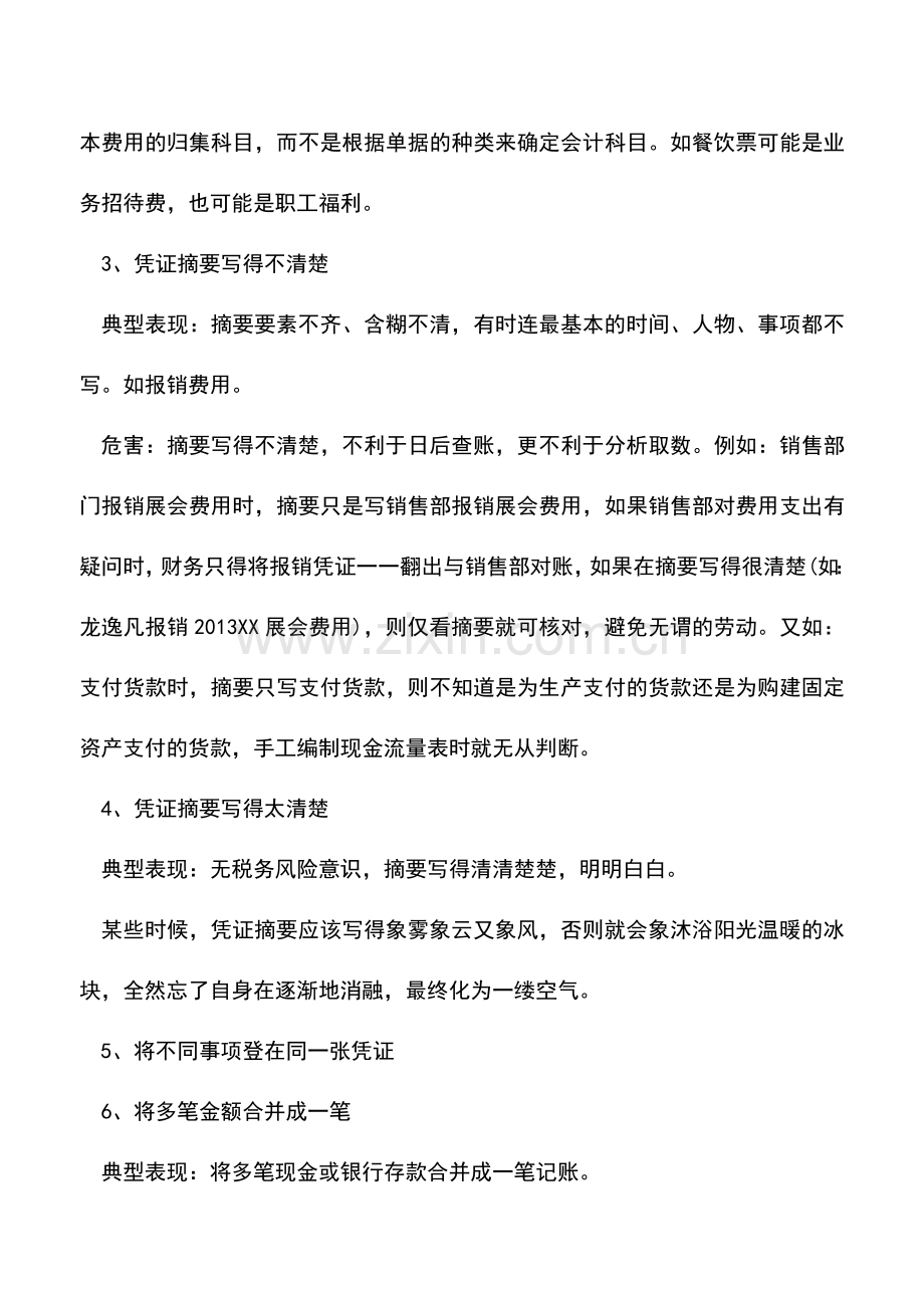 会计经验：会计凭证填制的误区、素养与技巧.doc_第2页