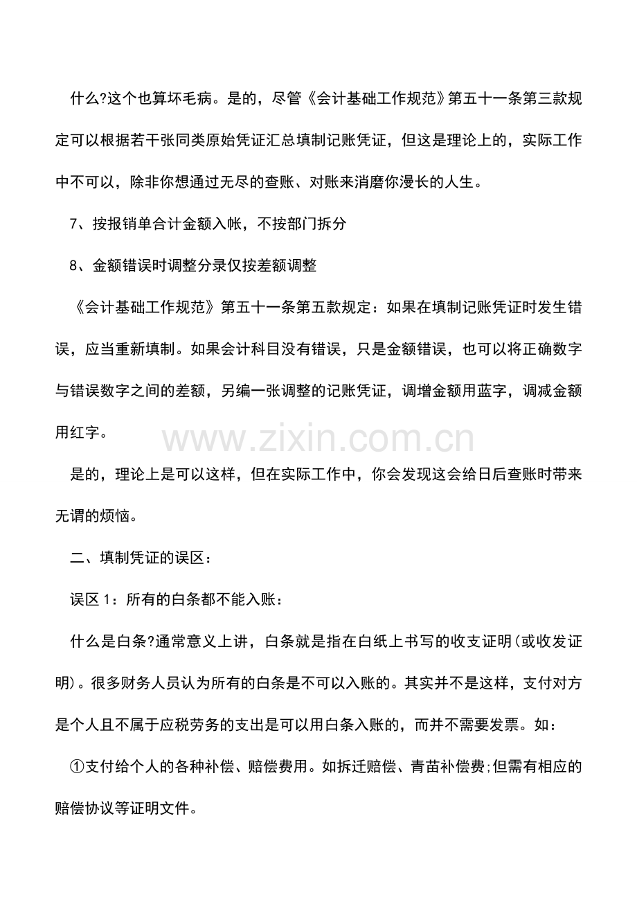 会计经验：会计凭证填制的误区、素养与技巧.doc_第3页