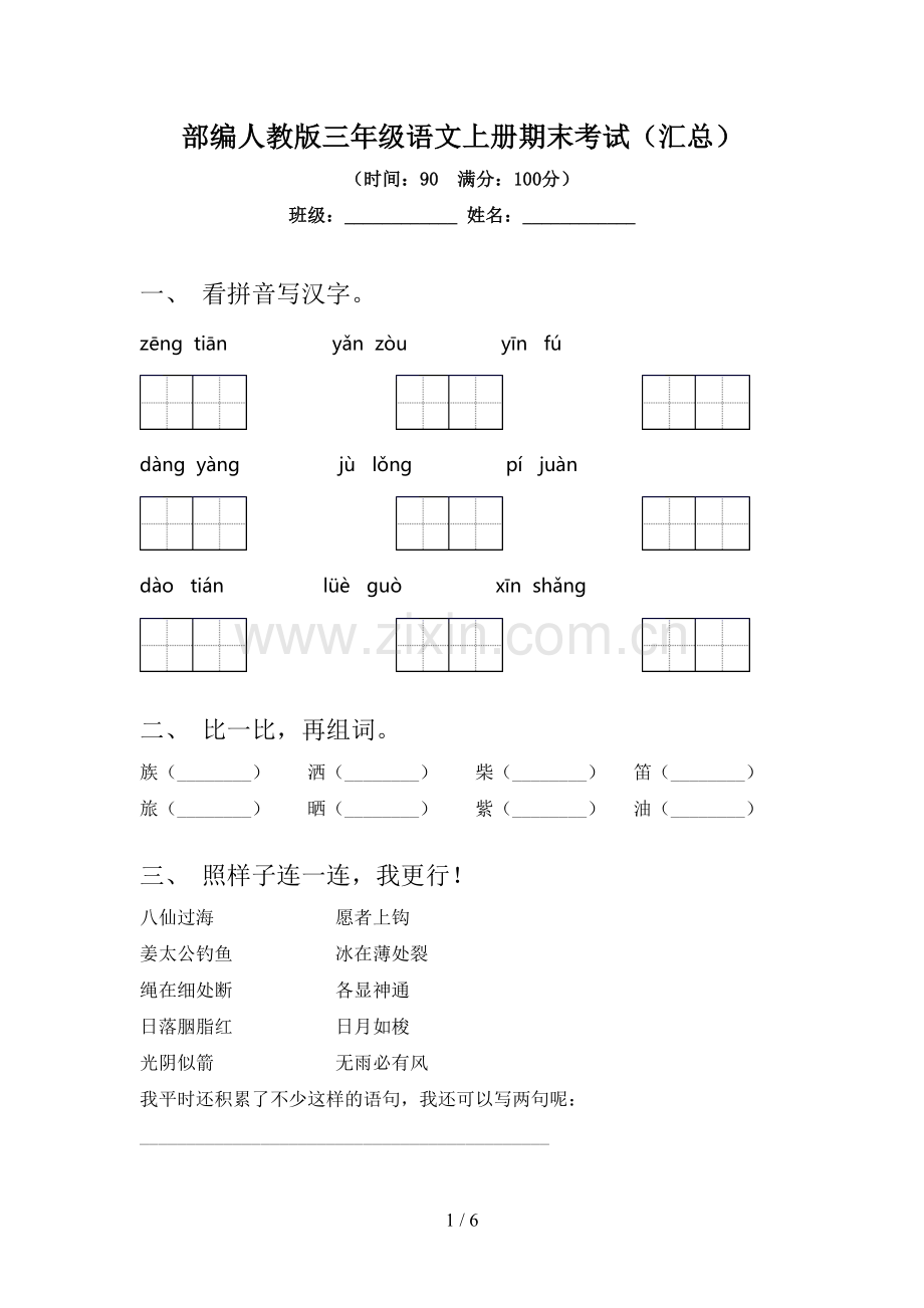 部编人教版三年级语文上册期末考试(汇总).doc_第1页