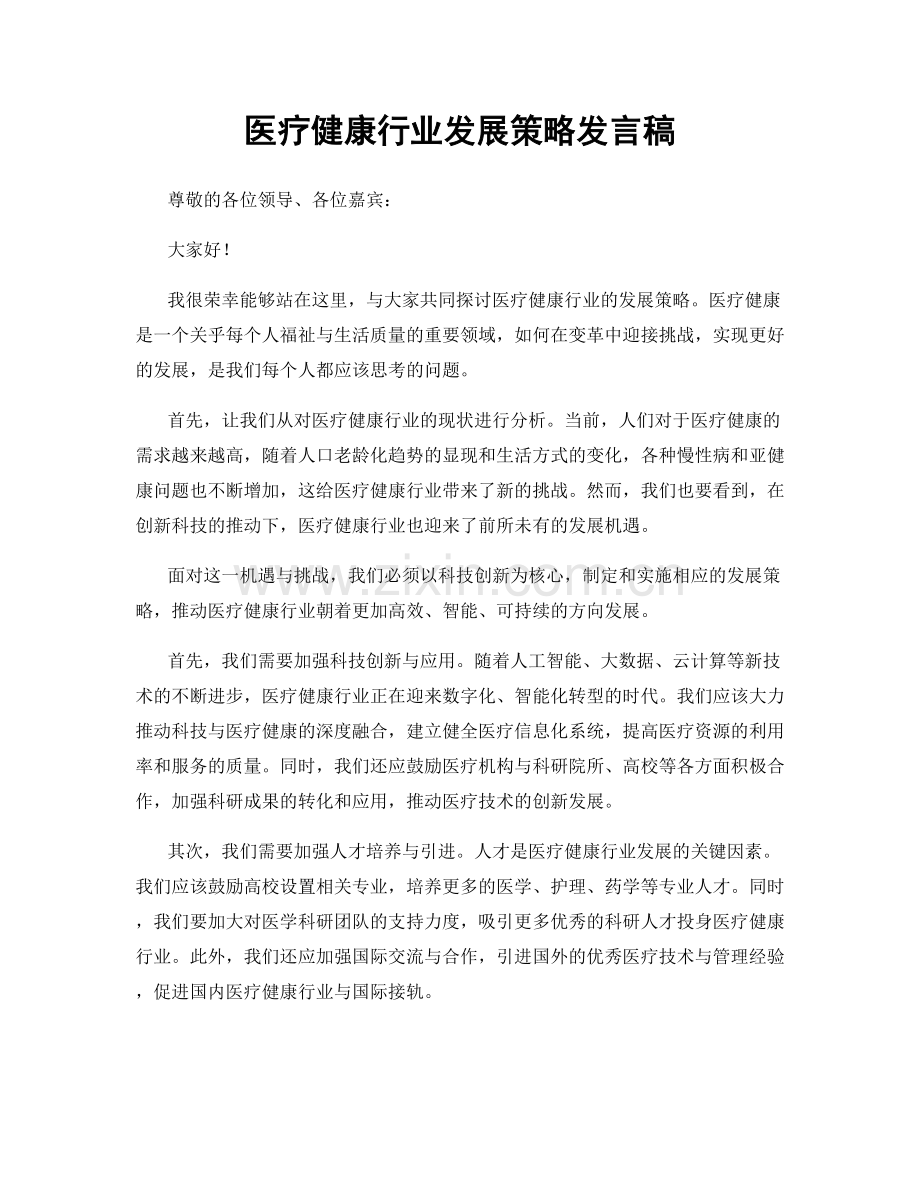 医疗健康行业发展策略发言稿.docx_第1页