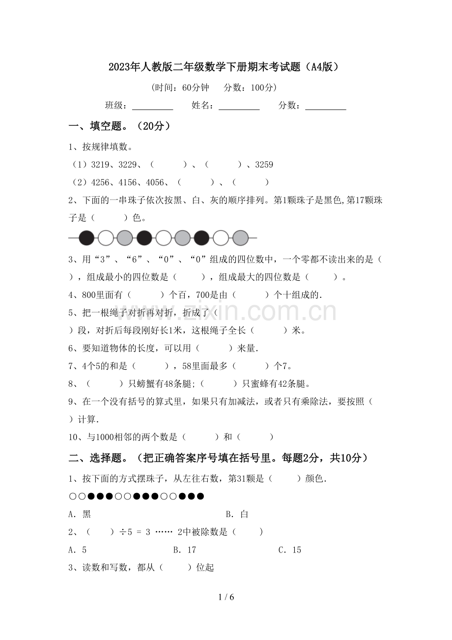 2023年人教版二年级数学下册期末考试题(A4版).doc_第1页