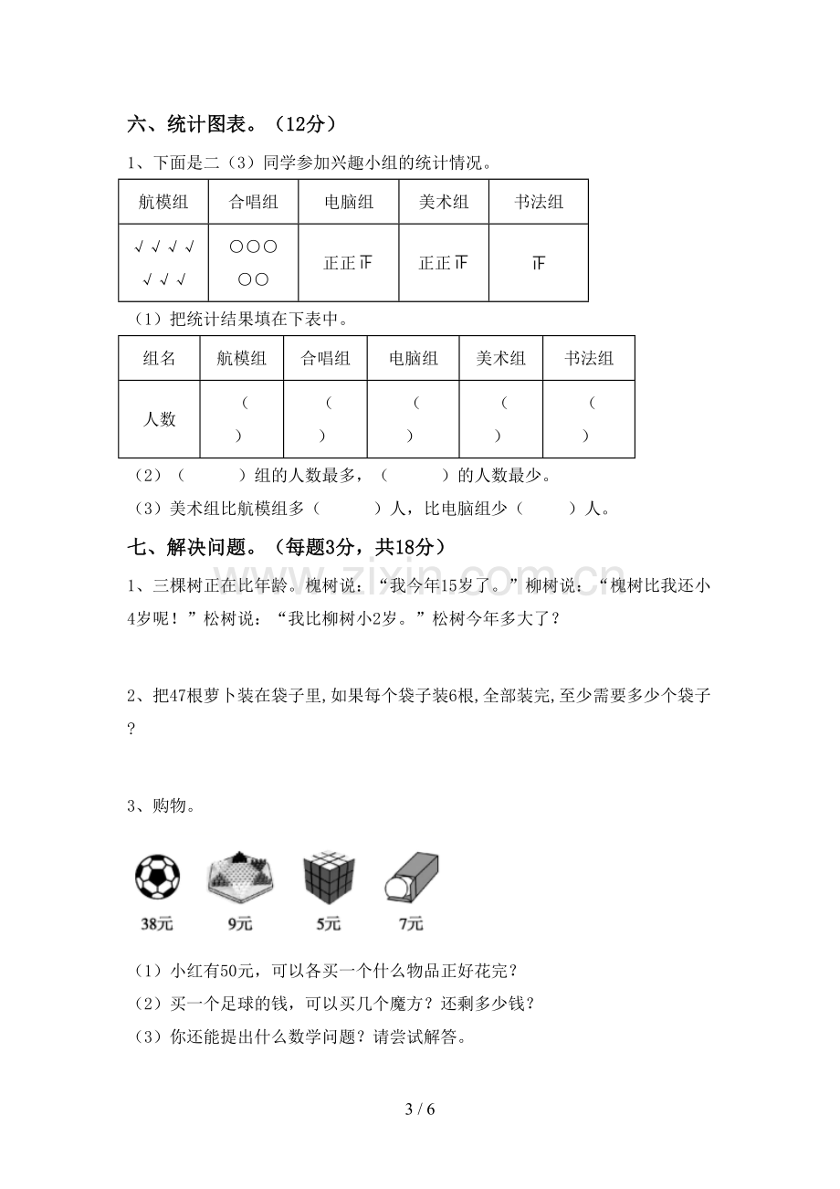 2023年人教版二年级数学下册期末考试题(A4版).doc_第3页