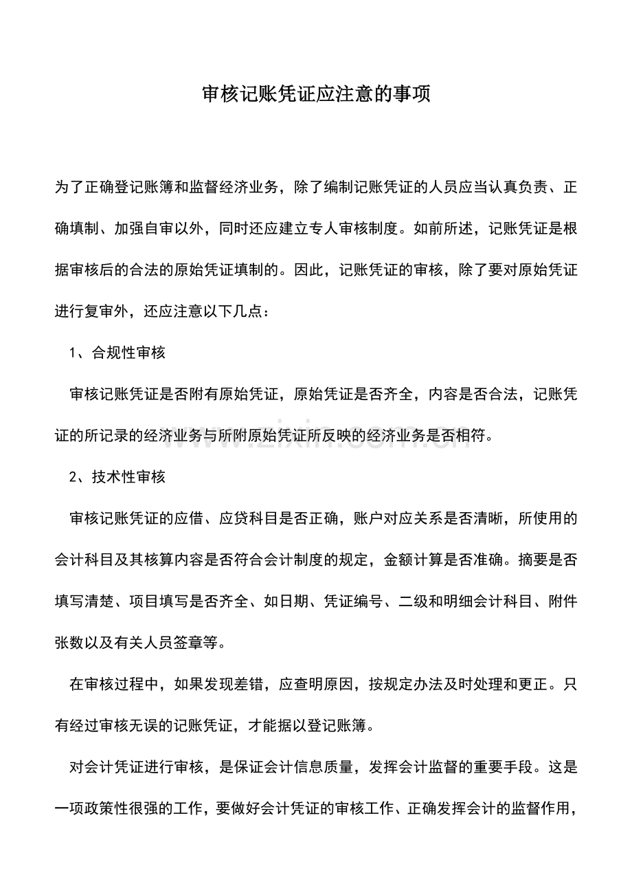 会计实务：审核记账凭证应注意的事项.doc_第1页