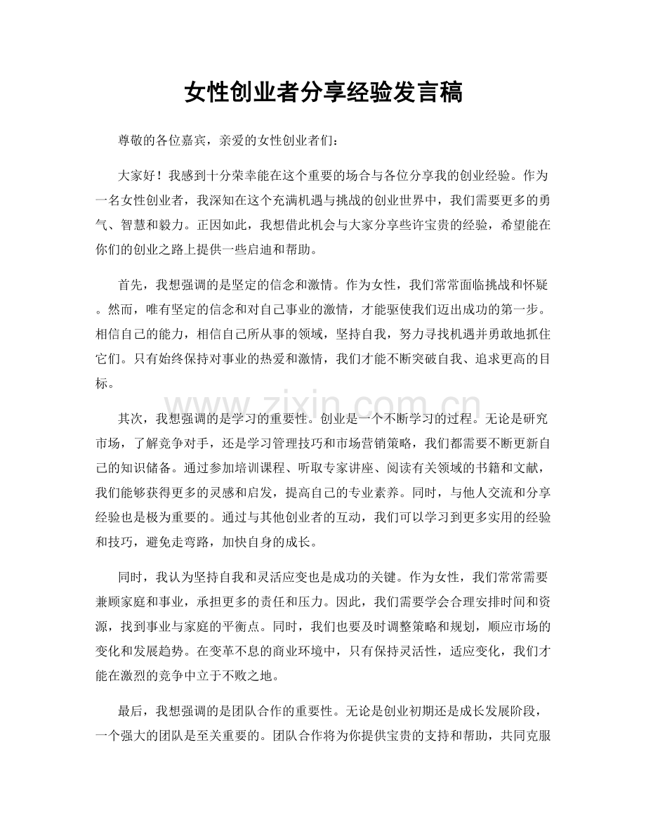 女性创业者分享经验发言稿.docx_第1页