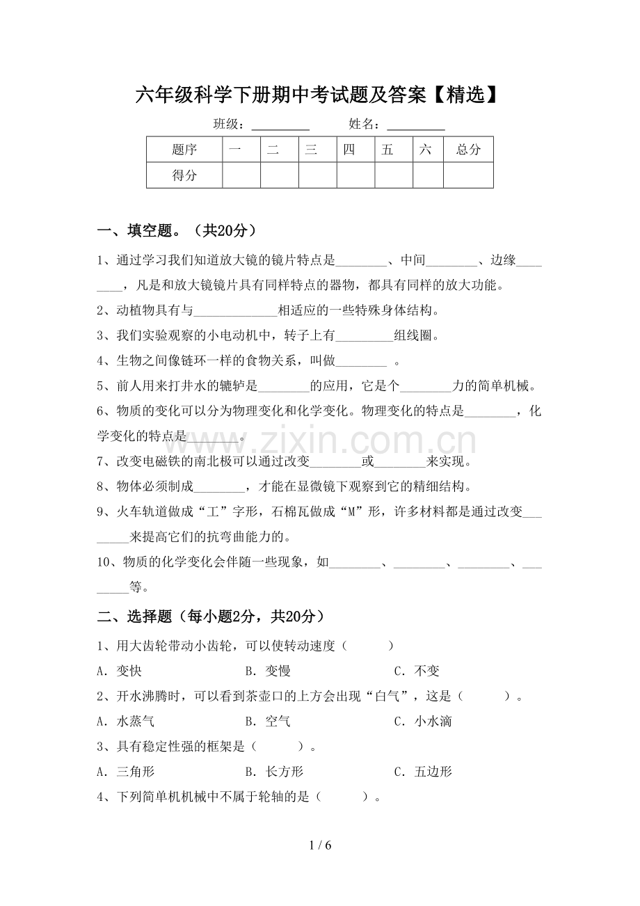 六年级科学下册期中考试题及答案【精选】.doc_第1页