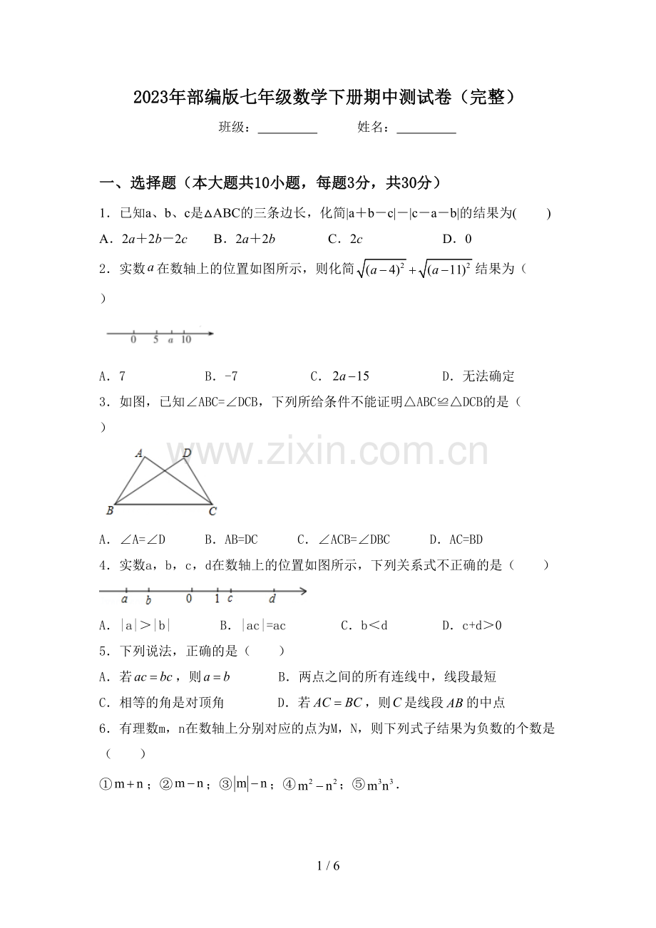 2023年部编版七年级数学下册期中测试卷.doc_第1页