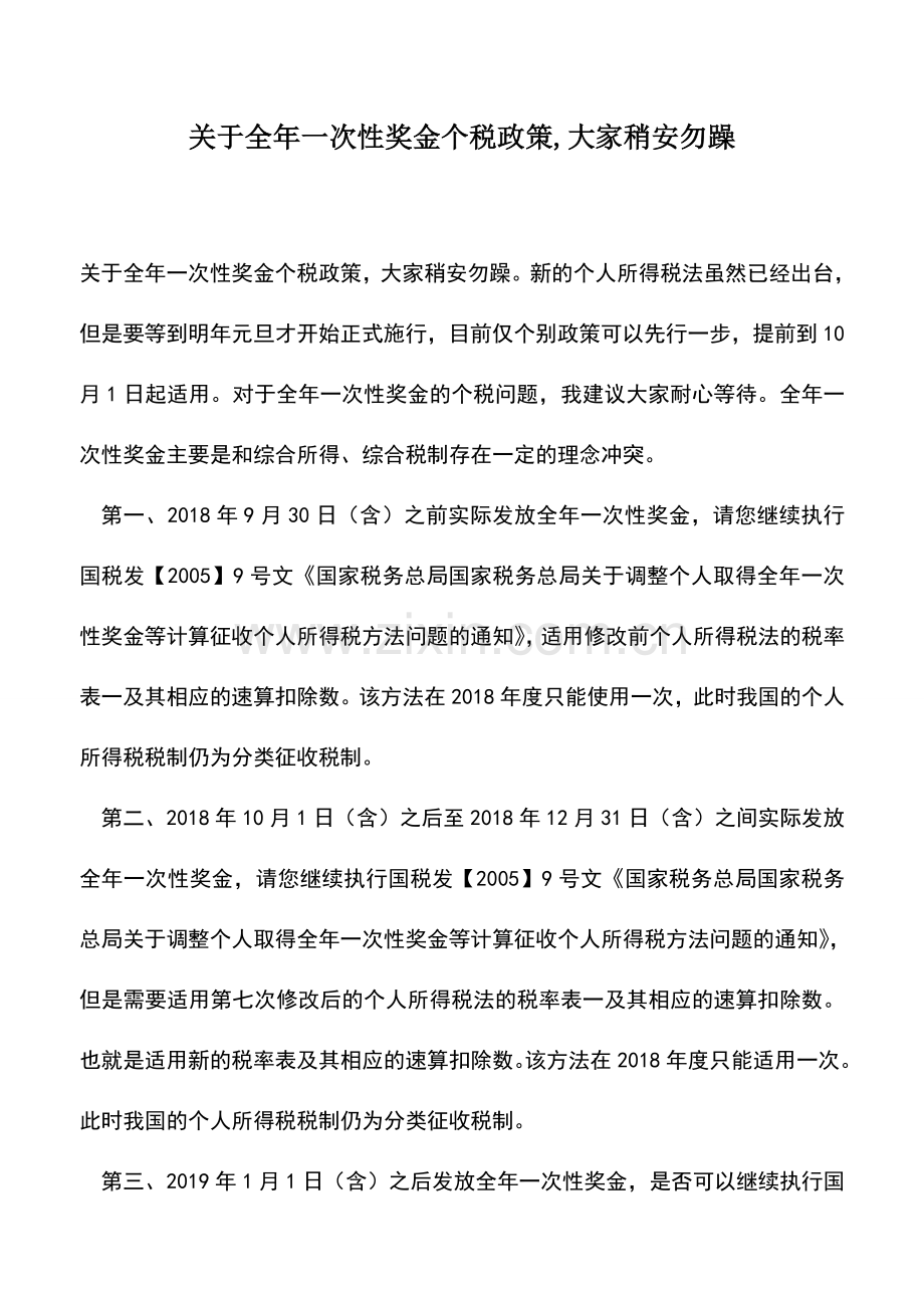 会计实务：关于全年一次性奖金个税政策-大家稍安勿躁.doc_第1页