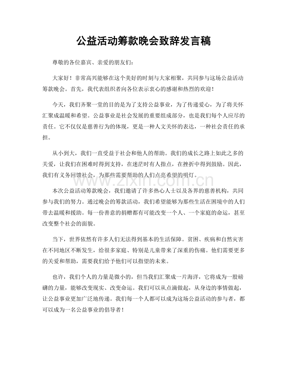 公益活动筹款晚会致辞发言稿.docx_第1页