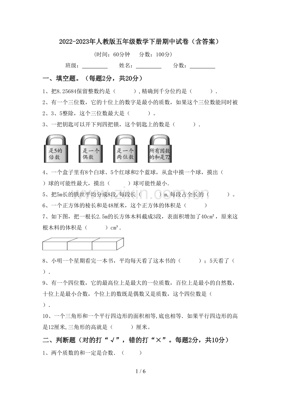 2022-2023年人教版五年级数学下册期中试卷(含答案).doc_第1页