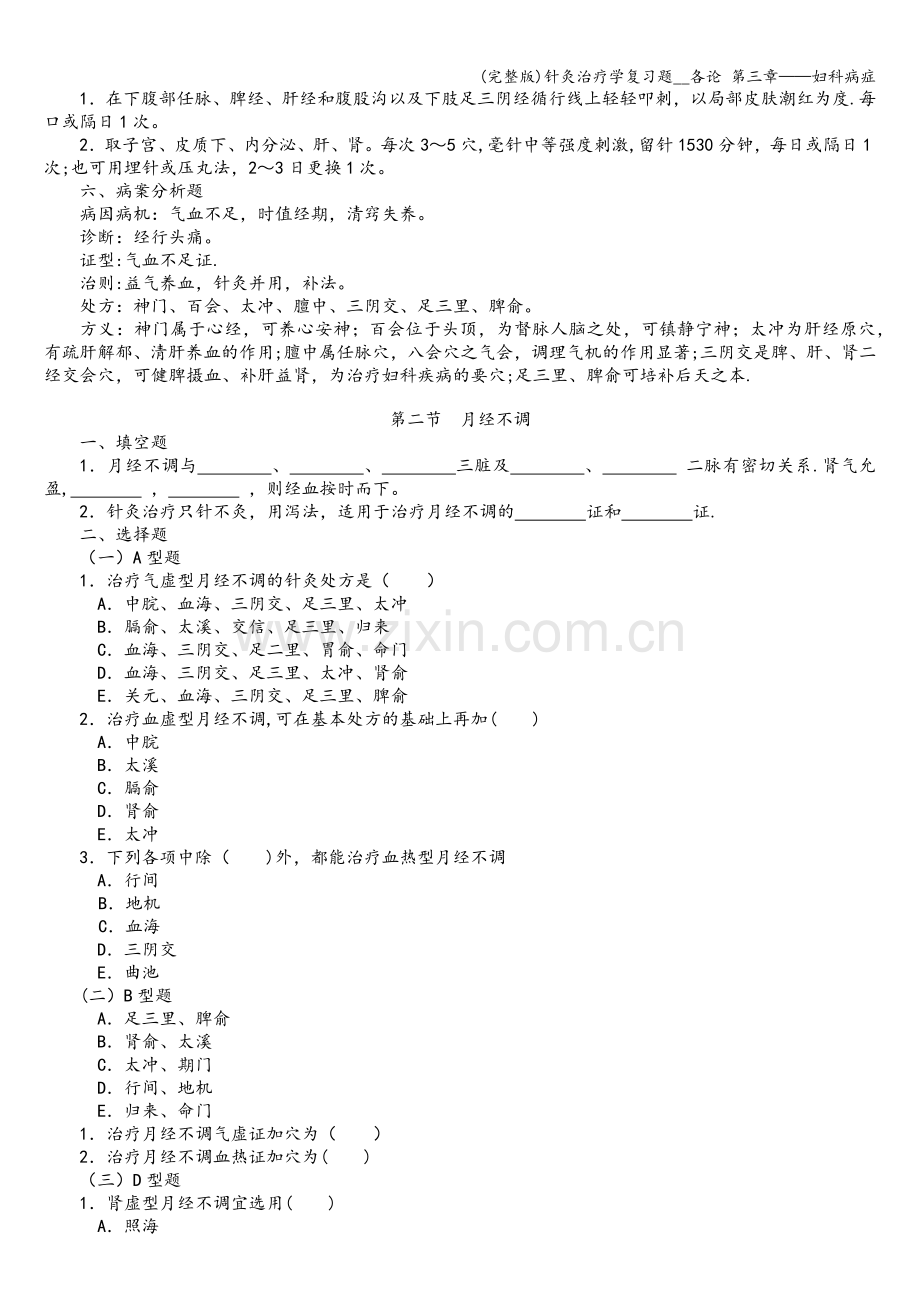 针灸治疗学复习题--各论-第三章——妇科病症.doc_第3页