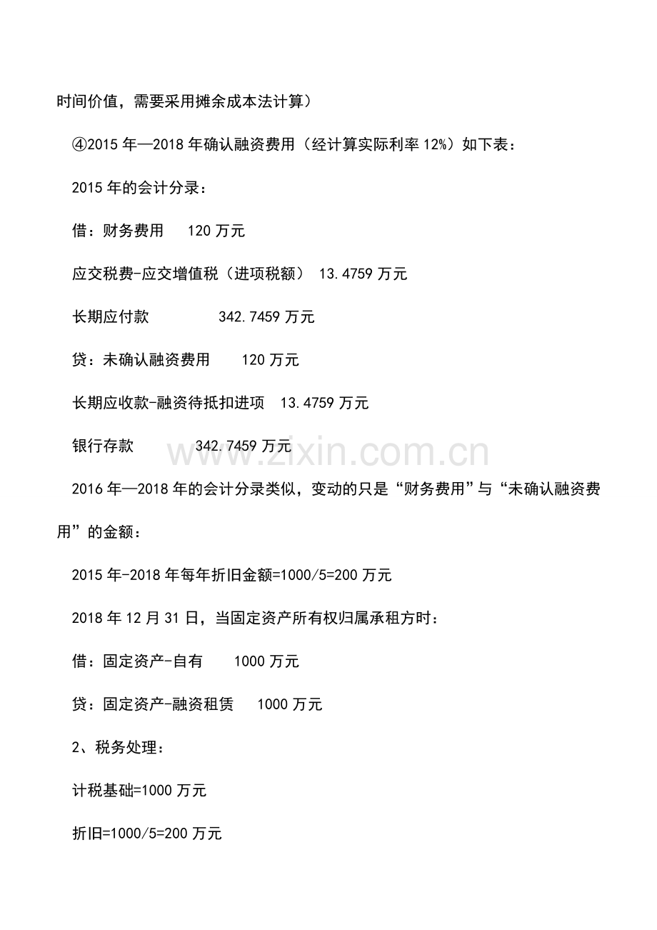 会计实务：融资租赁固定资产的税务与会计差异的案例分析.doc_第3页