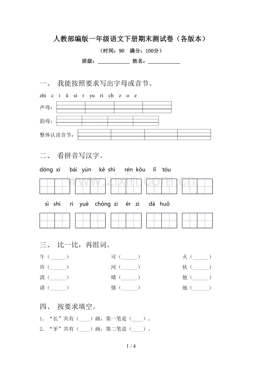 人教部编版一年级语文下册期末测试卷(各版本).doc_第1页