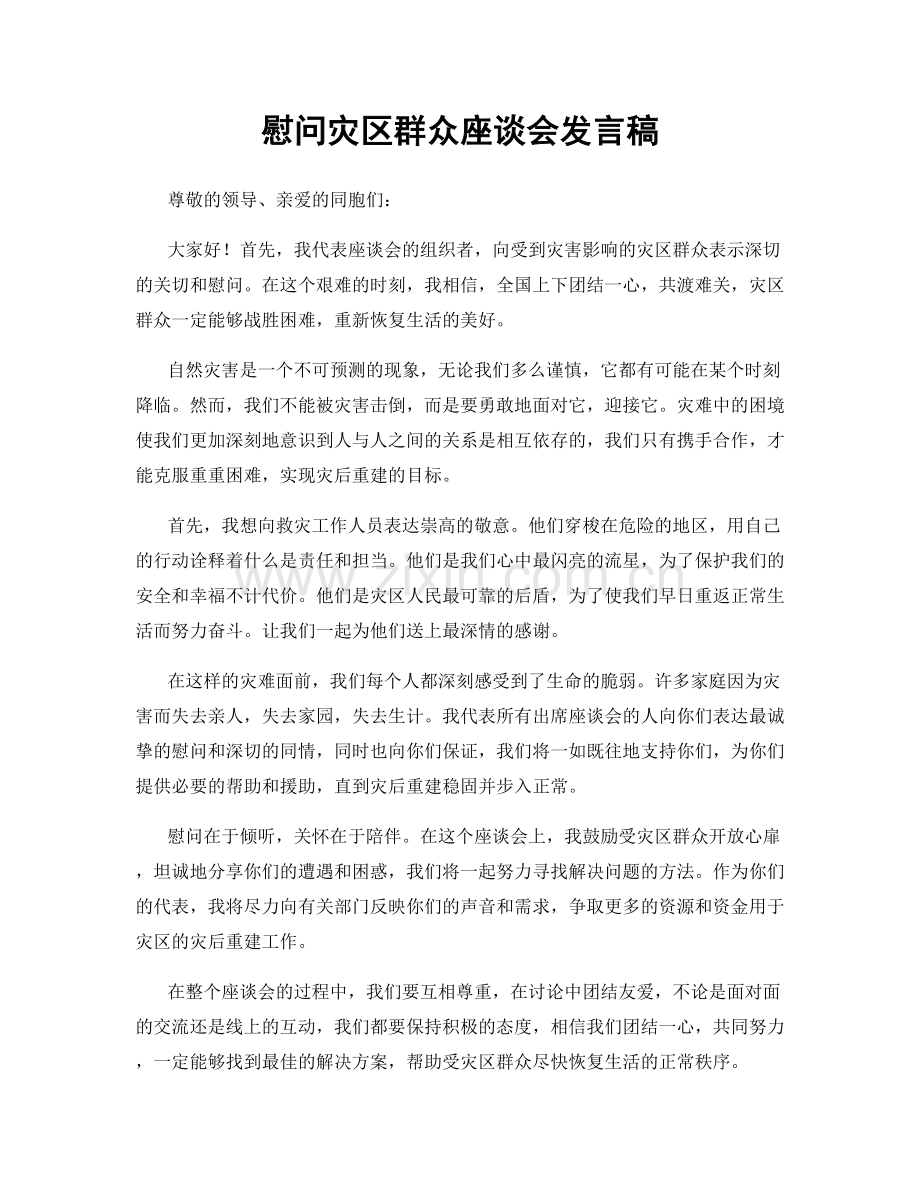 慰问灾区群众座谈会发言稿.docx_第1页