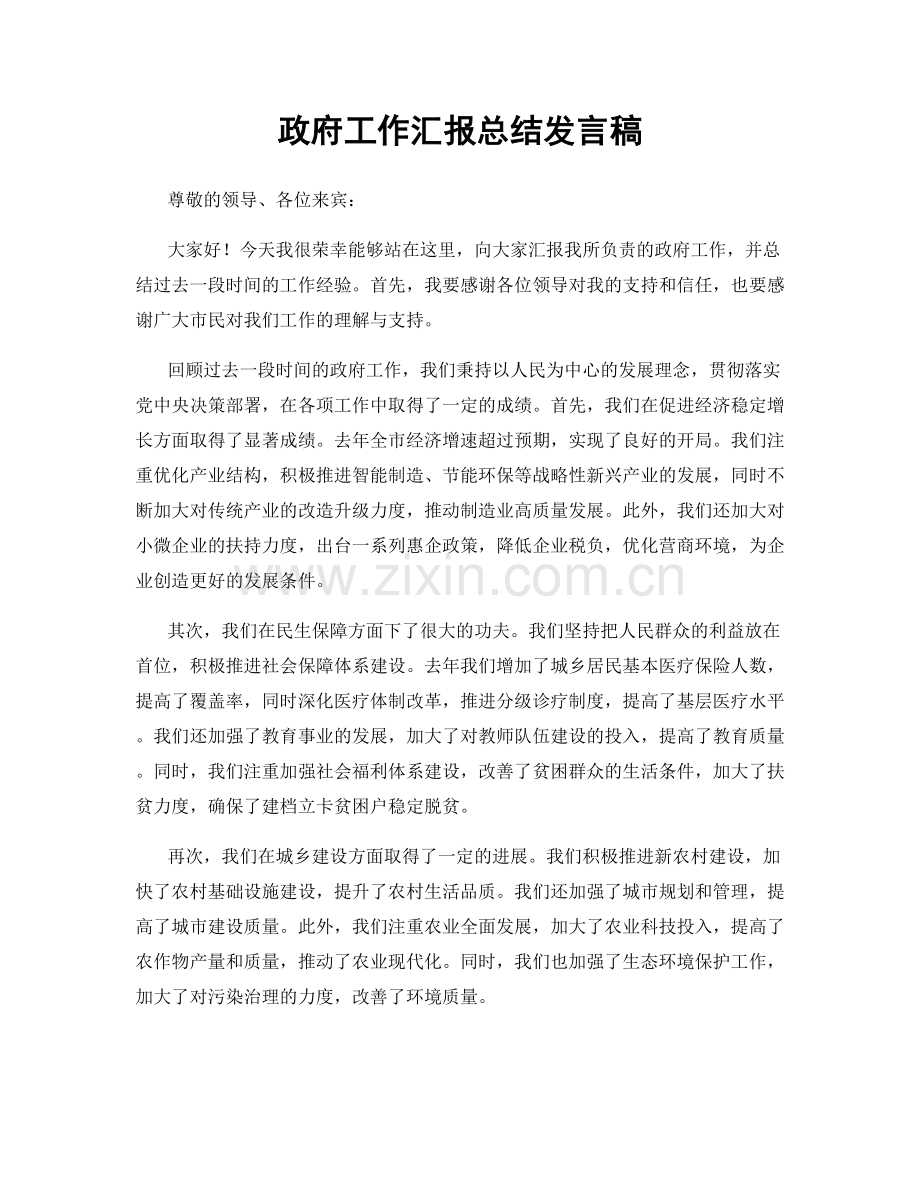 政府工作汇报总结发言稿.docx_第1页