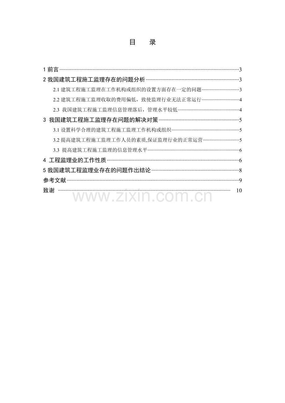 我国工程监理业存在的问题及对策讨论毕业论文.doc_第1页