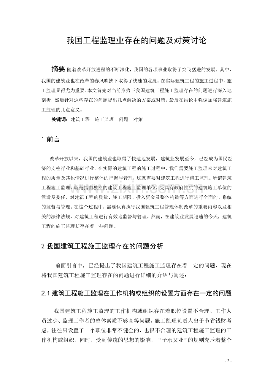 我国工程监理业存在的问题及对策讨论毕业论文.doc_第2页