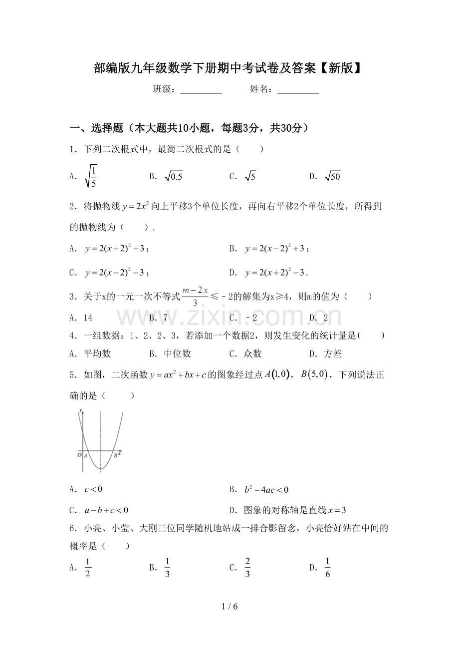 部编版九年级数学下册期中考试卷及答案【新版】.doc_第1页