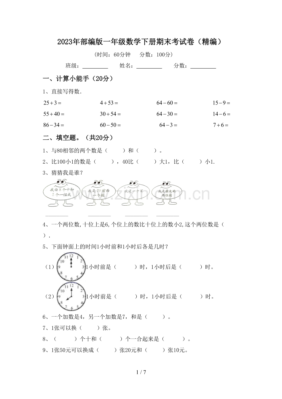 2023年部编版一年级数学下册期末考试卷(精编).doc_第1页