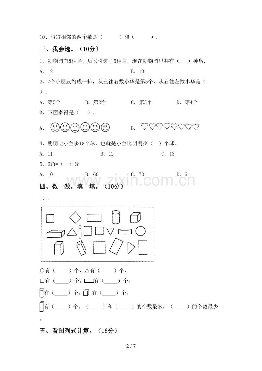 2023年部编版一年级数学下册期末考试卷(精编).doc_第2页