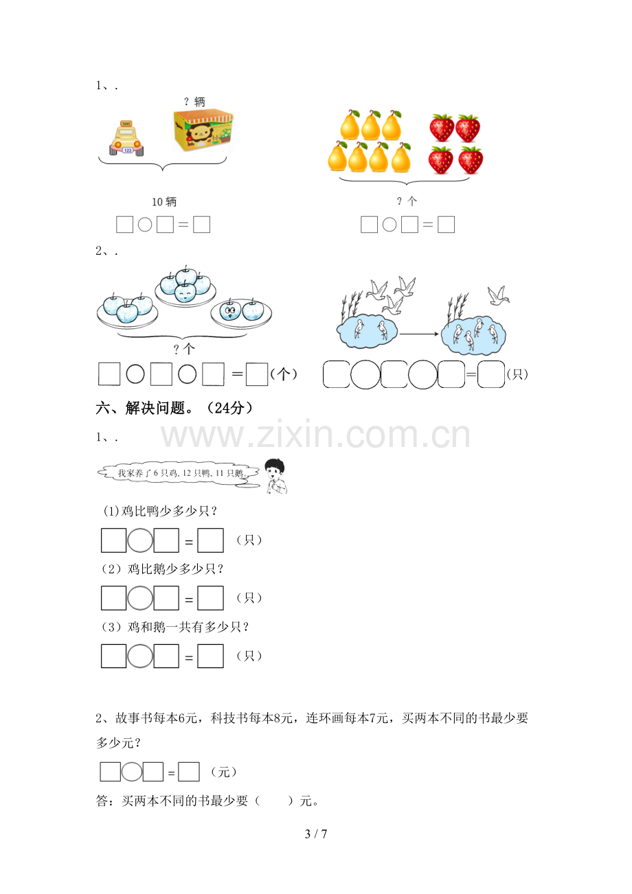 2023年部编版一年级数学下册期末考试卷(精编).doc_第3页