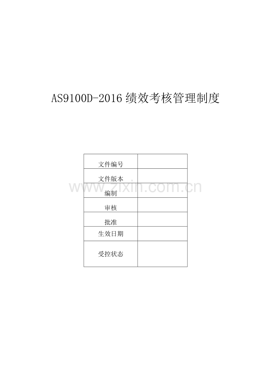 AS9100D-2016绩效考核管理制度.docx_第1页