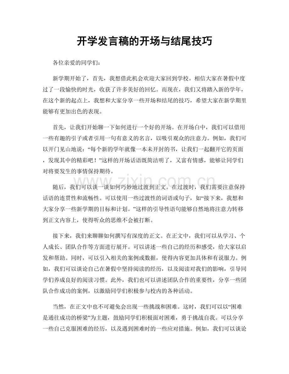 开学发言稿的开场与结尾技巧.docx_第1页