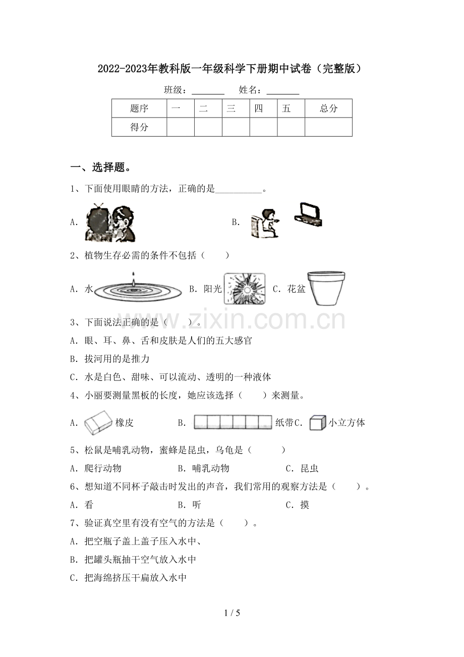 2022-2023年教科版一年级科学下册期中试卷.doc_第1页