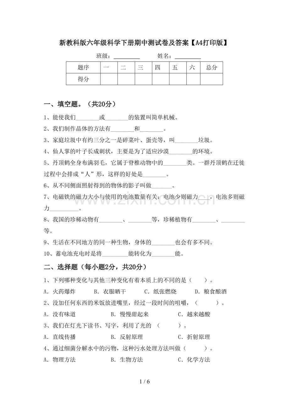 新教科版六年级科学下册期中测试卷及答案【A4打印版】.doc_第1页