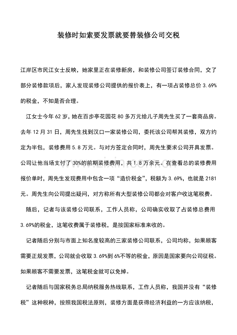 会计实务：装修时如索要发票就要替装修公司交税.doc_第1页