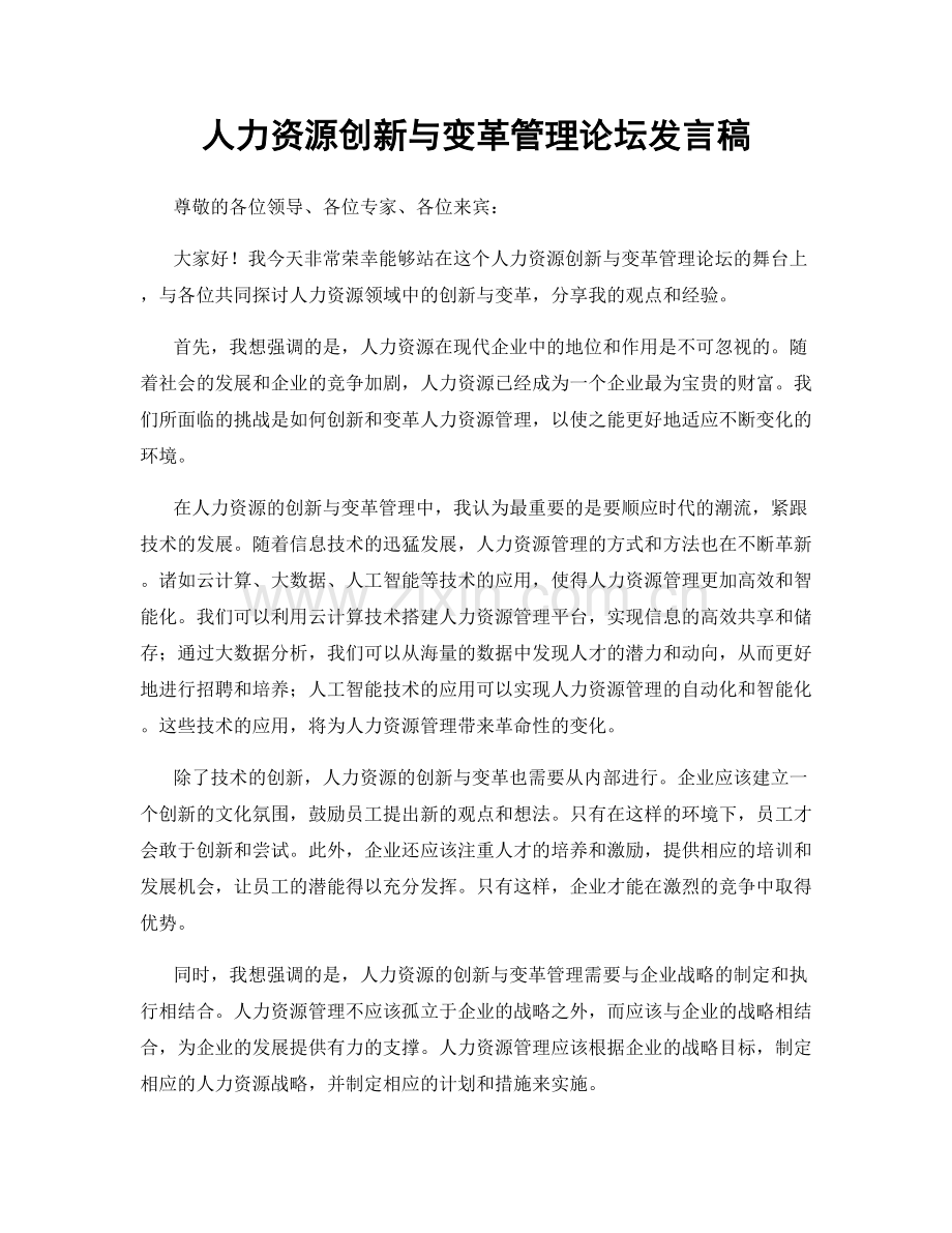 人力资源创新与变革管理论坛发言稿.docx_第1页