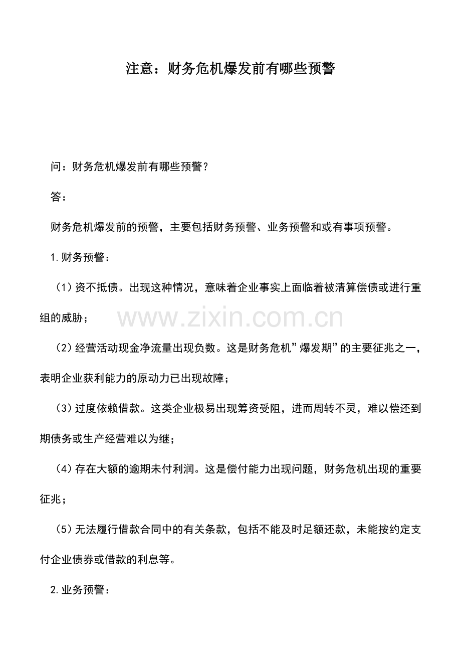 会计实务：注意：财务危机爆发前有哪些预警.doc_第1页