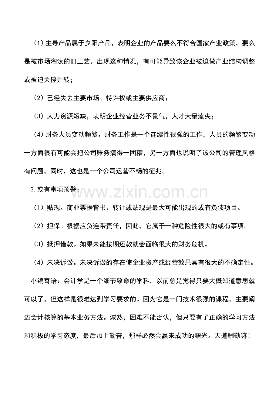 会计实务：注意：财务危机爆发前有哪些预警.doc_第2页