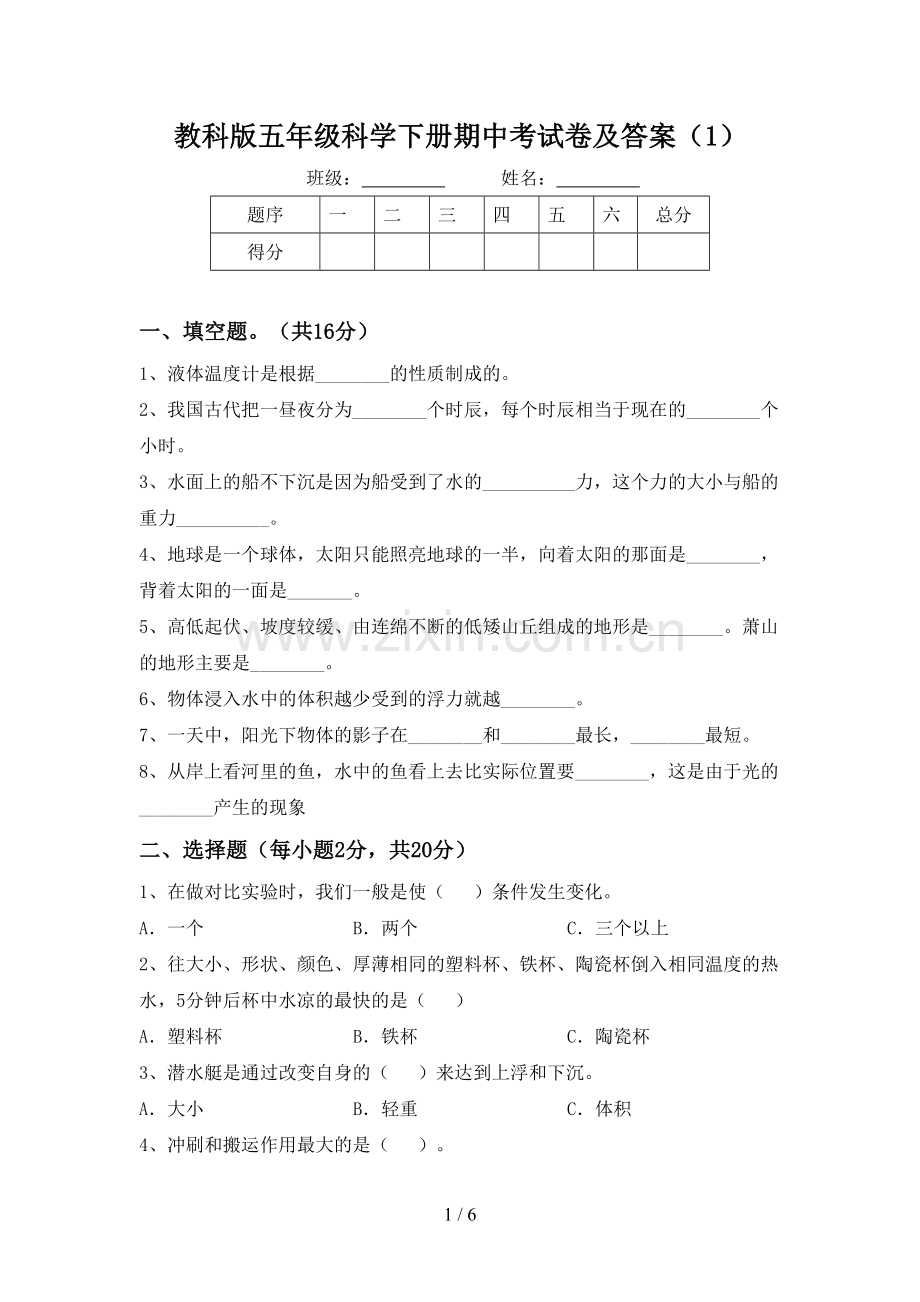 教科版五年级科学下册期中考试卷及答案(1).doc_第1页