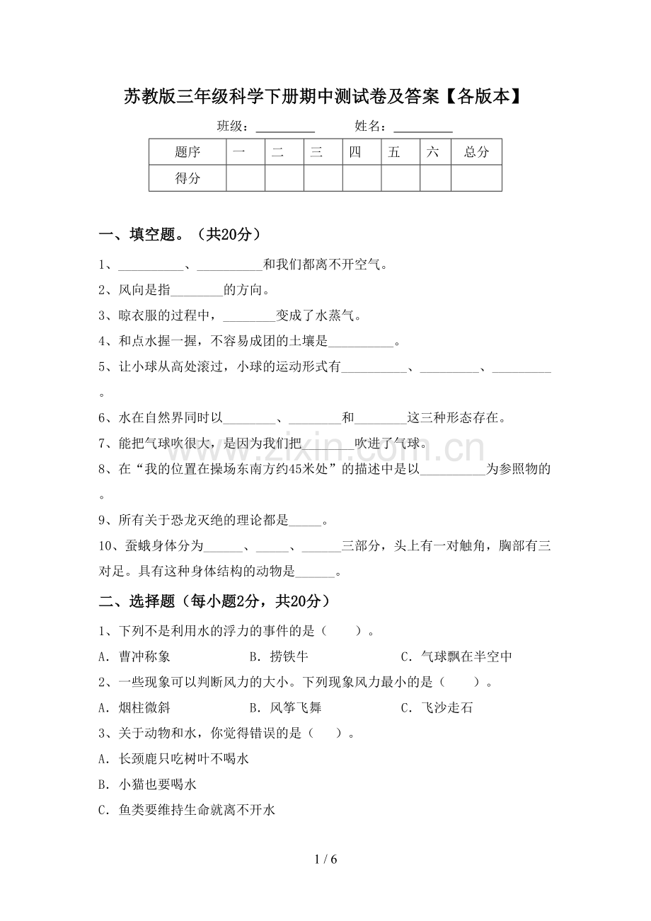 苏教版三年级科学下册期中测试卷及答案【各版本】.doc_第1页