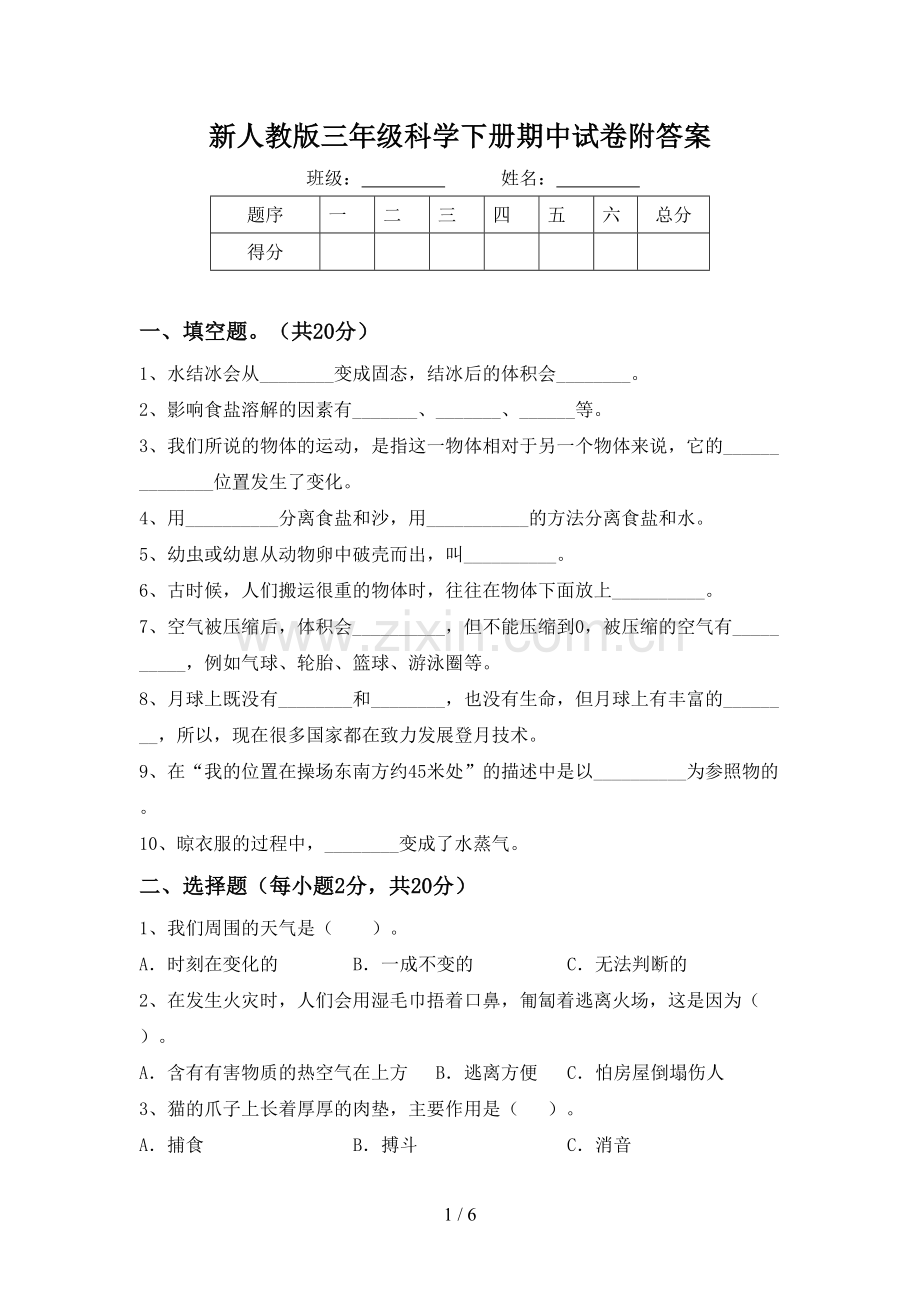 新人教版三年级科学下册期中试卷附答案.doc_第1页