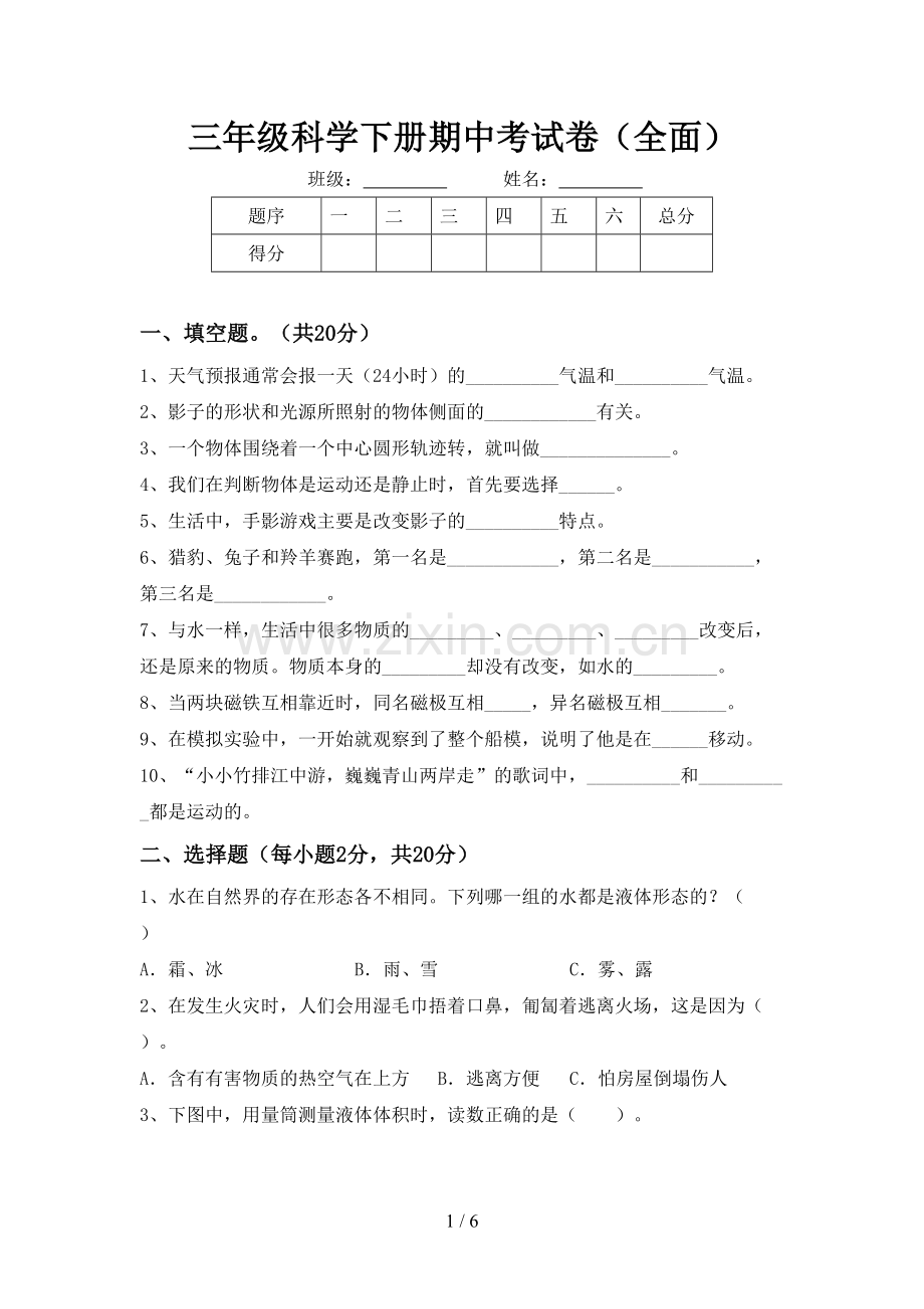 三年级科学下册期中考试卷(全面).doc_第1页