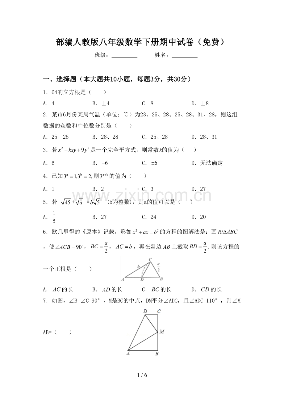 部编人教版八年级数学下册期中试卷.doc_第1页