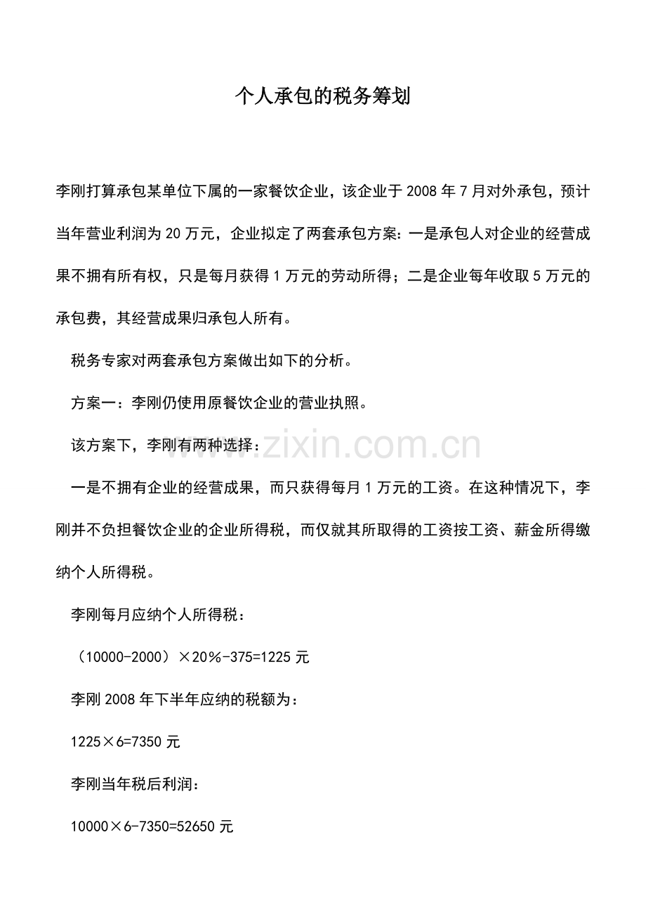 会计实务：个人承包的税务筹划.doc_第1页