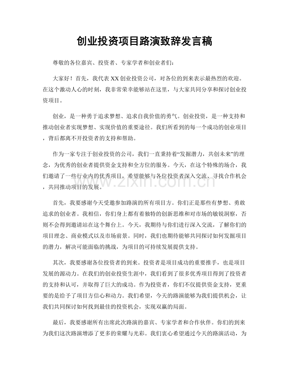 创业投资项目路演致辞发言稿.docx_第1页