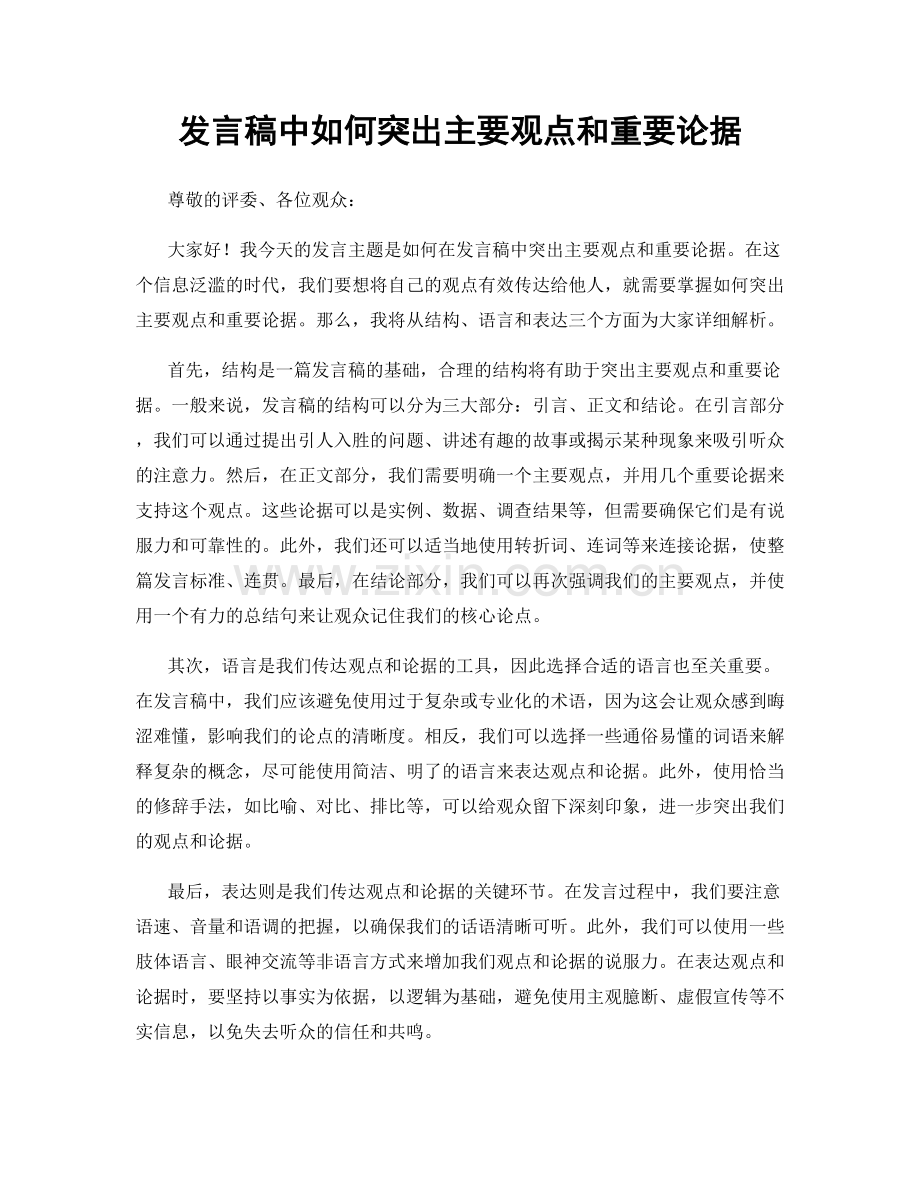 发言稿中如何突出主要观点和重要论据.docx_第1页