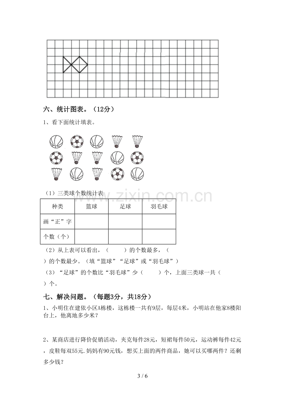 2022-2023年人教版二年级数学下册期末考试题【附答案】.doc_第3页